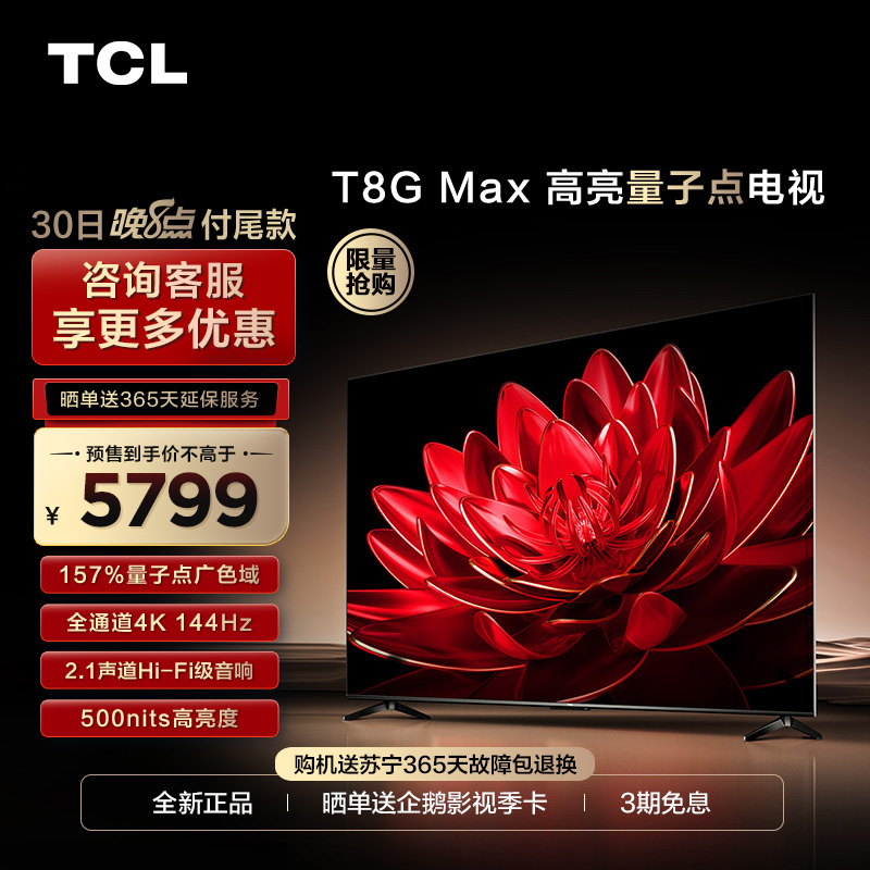 TCL 85T8G Max 85英寸QLED量子点全面屏高清智能液晶网络平板电视