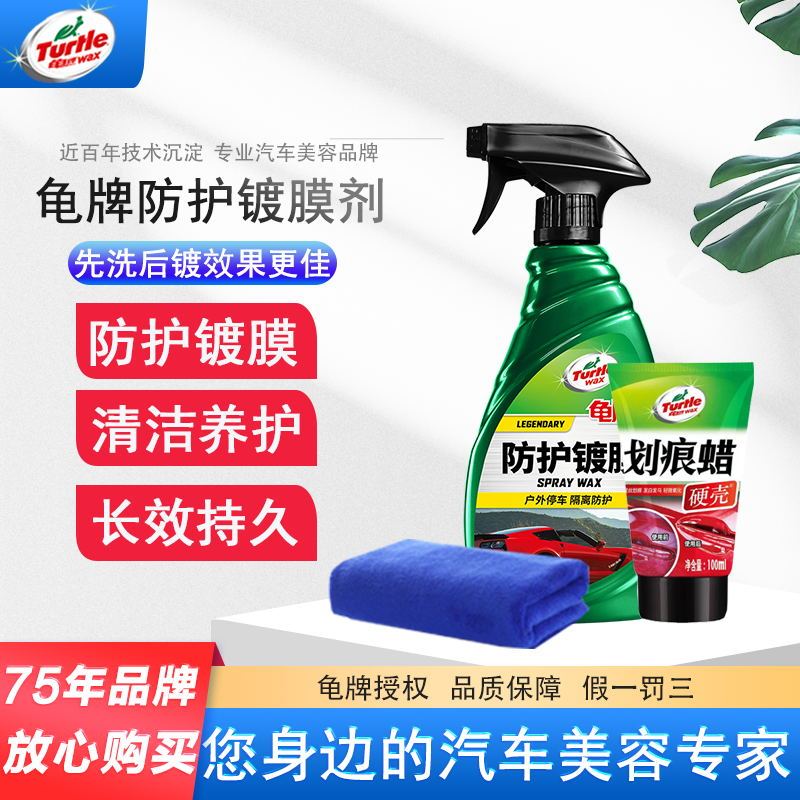 龟牌汽车镀膜剂车漆镀晶纳米水晶打蜡度膜液车蜡蜡正品手喷蜡液体防护镀膜剂500ml+划痕蜡+毛巾