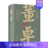 [正版] 董卓 东汉末年三国历史通俗读物权力游戏北京联合出版爱好者文学小说人物传记皇室宦官世族精装双封大事年表太师