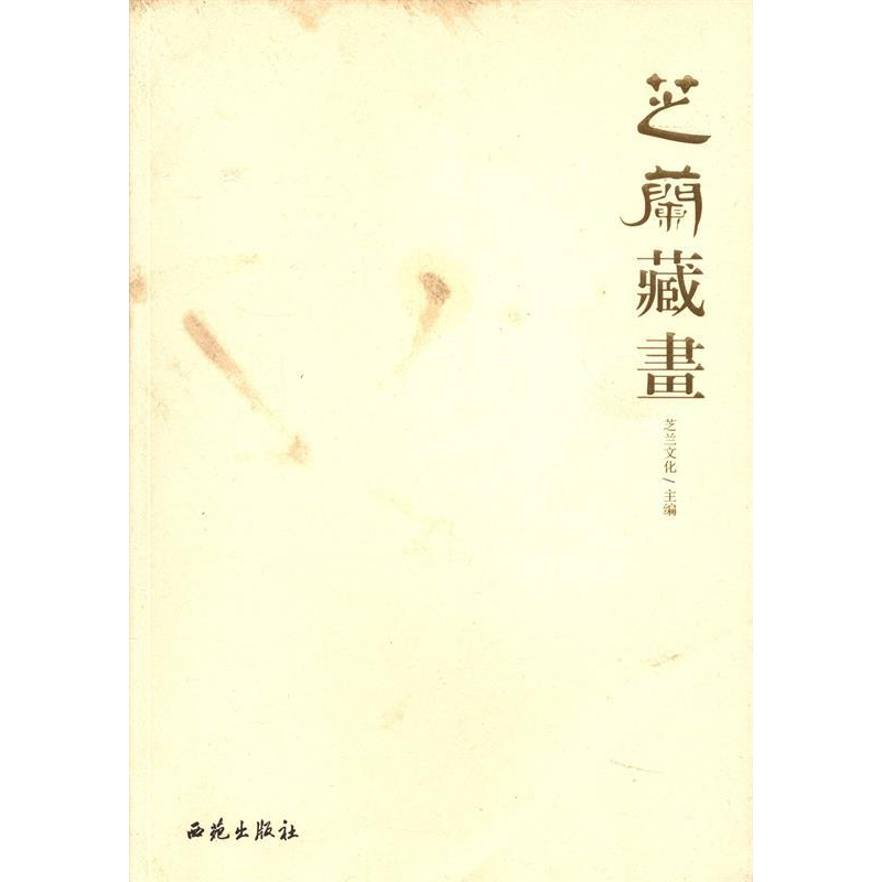 正版新书]芝兰藏画芝兰文化主9787515101187