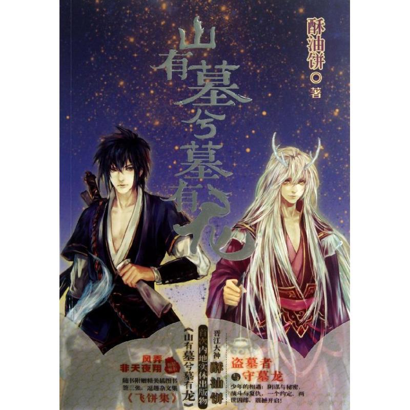 正版新书]山有墓兮墓有龙酥油饼9787536068698