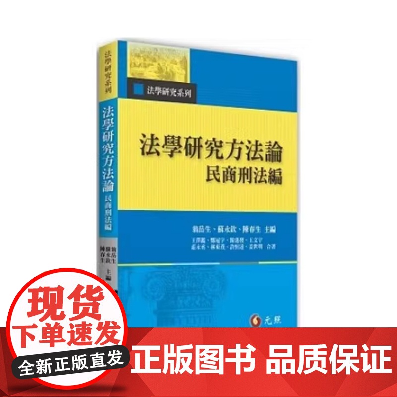 法学研究方法论 民商刑法编 元照 翁岳生 蘇永欽 陳春生 法學研究方法論 民商刑法編
