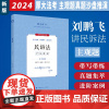 2024年厚大法考 国家法律职业资格考试 主观题真题沙盘推演.民诉法 刘鹏飞编著 带写带练 真题集萃 进阶案例