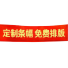 惠森(HUI SEN) 定制场景布置装饰挂布横幅 5米*0.7米