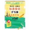 标准泰语手写体临摹字帖:每天写一点泰文