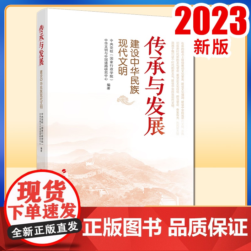 2023新书 传承与发展——建设中华民族现代文明 中央党校(国家行政学院)中华文明与中国道路研究中心编著 人民出版社高清大图