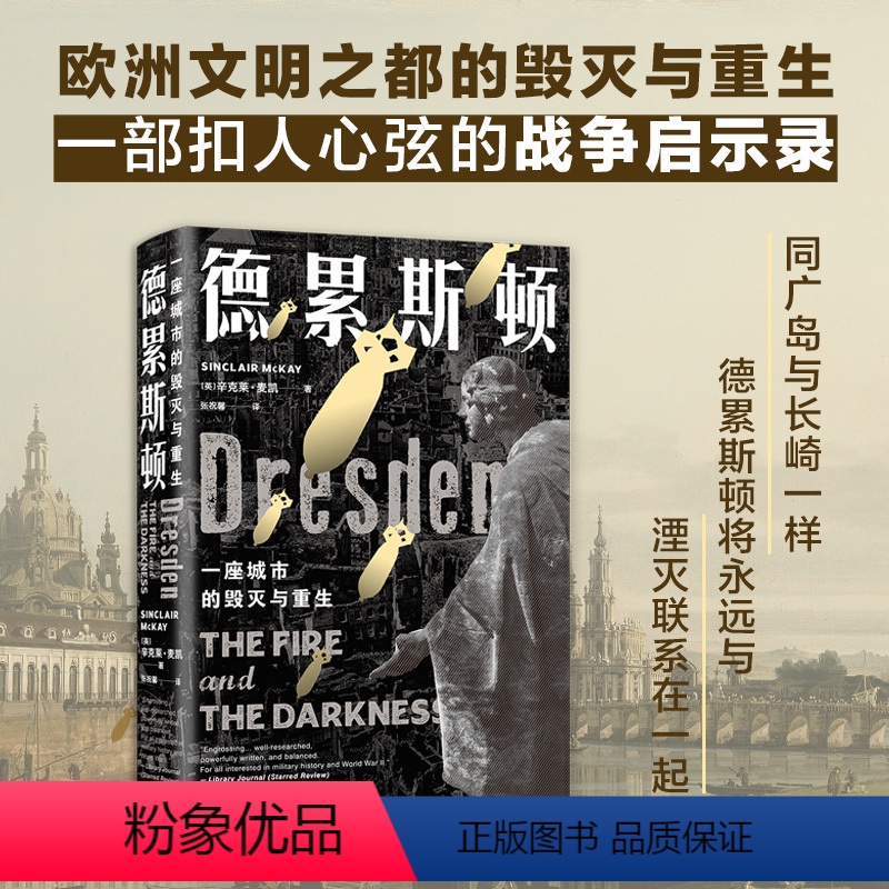 [正版]德累斯顿:一座城市的毁灭与重生 欧洲文明之都的生与死,重返五号屠场,见证辉煌毁灭与重生 冯内古特 辛克莱&mi