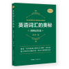正版 2019 英语词汇的奥秘 对照记忆法 蒋争 初中高中大学英语词根词缀速记大全大学四六级考研英语词汇记忆法词汇背单词
