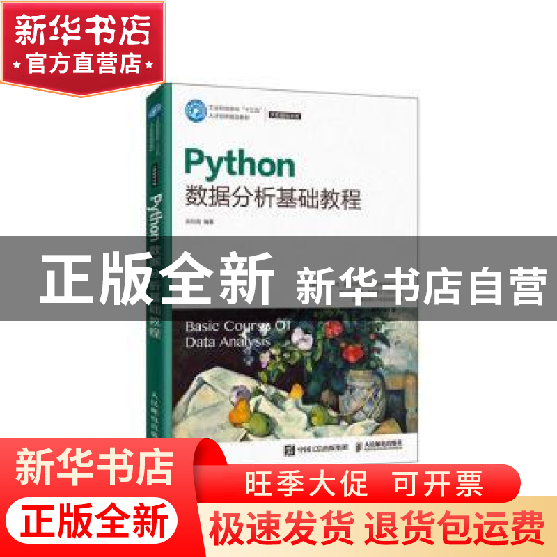 正版 Python数据分析基础教程 郑丹青 人民邮电出版社 9787115511