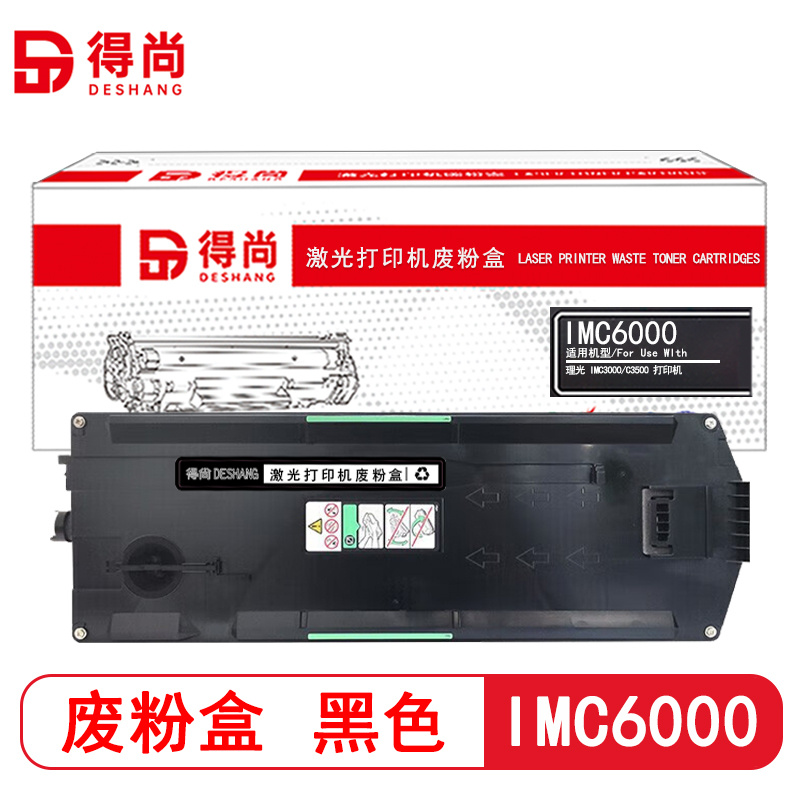 得尚 IMC6000废粉盒 适用理光IMC3000/C3500 粉盒(计价单位:只)黑色