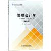 管理会计学(第五版)