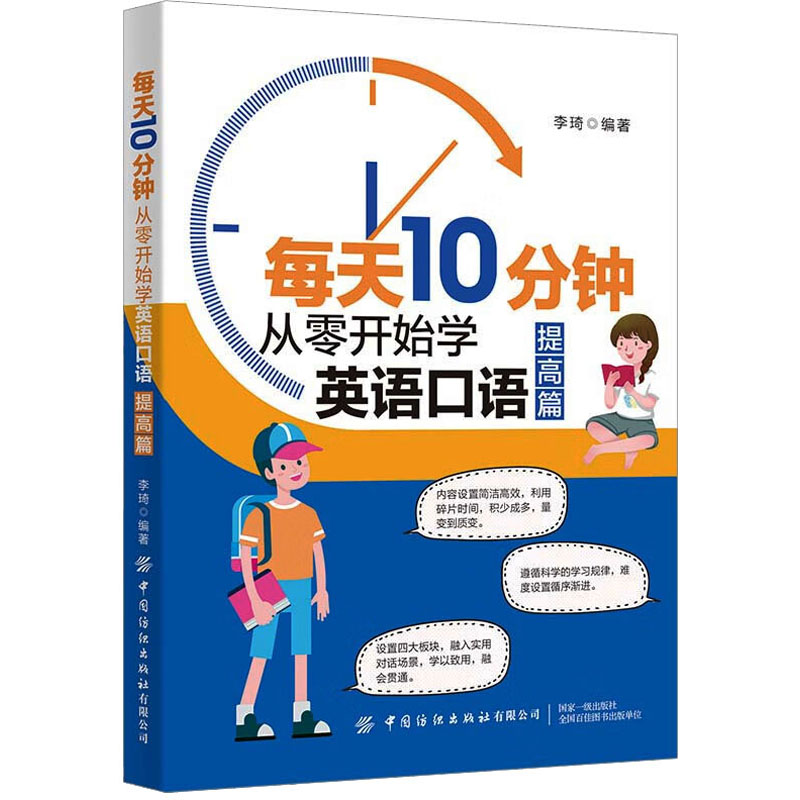 [M]每天10分钟 从零开始学英语口语 提高篇-9787518089710
