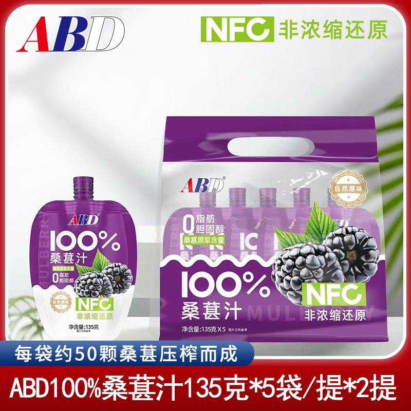 ABD100%桑葚汁135克*10袋原榨纯桑果汁无添加桑葚网红饮料旅行装