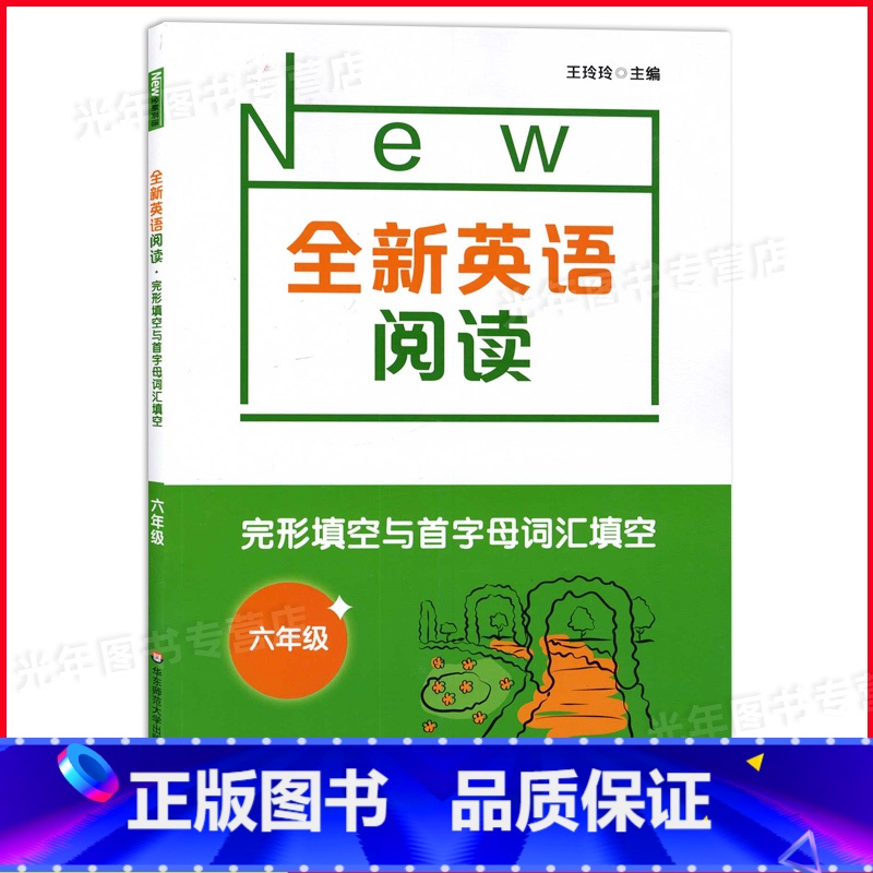 6年级.英语.完形填空与首字母填空 小学六年级 [正版]2022新版 全新英语听力+阅读+词汇 六年级/6年级 华东师范