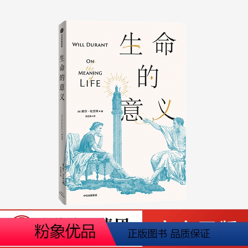 [正版]刘擎生命的意义威尔杜兰特著 陈嘉映 历史的教训作者的经典哲学 互动的哲学游戏 邱仁宗 刘玮 程广云出版
