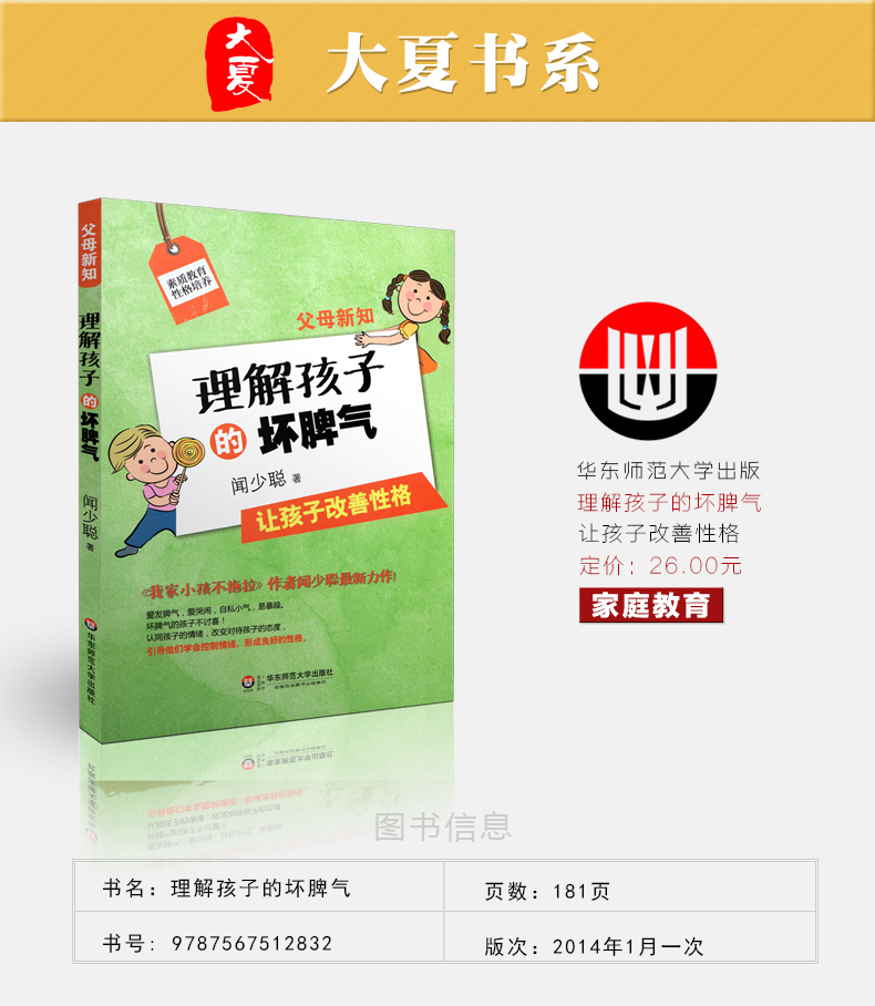 [正版]大夏书系 父母新知 理解孩子的坏脾气 闻少聪 育儿百科 家庭教育书籍 如何教育孩子 华东师范大学出版社高清大图