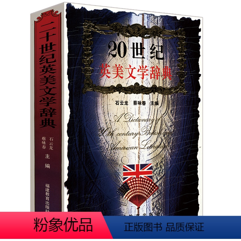 [正版]二十世纪英美文学辞典美国英国文学简史书籍