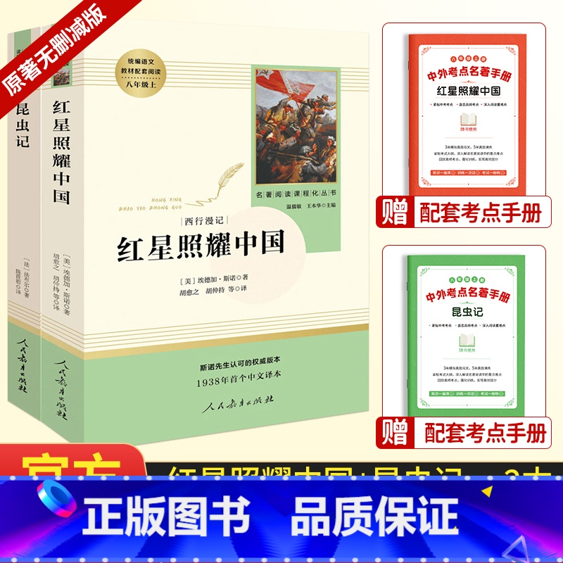 八年级上册必读[昆虫记+红星照耀中国]2本套 [正版]原著昆虫记和红星照耀中国 法布尔挨德加斯诺人民教育出版社八年级上册
