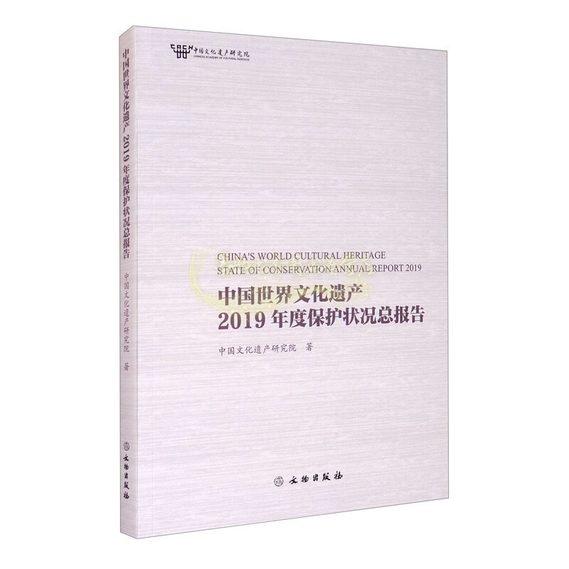 [正版]中国世界文化遗产2019年度保护状况总报告 中国文化遗产研究院信息与知识传播世界文化高清大图