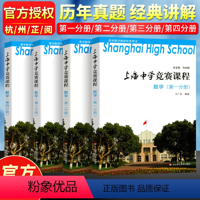 上海中学竞赛课程数学(全4本) 高中通用 [正版]上海中学竞赛课程数学物理化学全套第一册第二册第三册第四册 华师大实验班