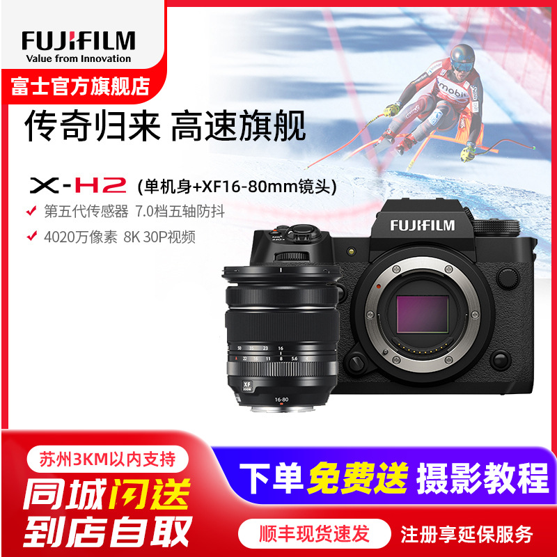 [有货]富士(FUJIFILM) xh2/XF16-80套机 微单相机无反单电数码照相机8K视频高速连拍五轴防抖XH2相机 X-H2+XF16-80套机 官方标配高清大图