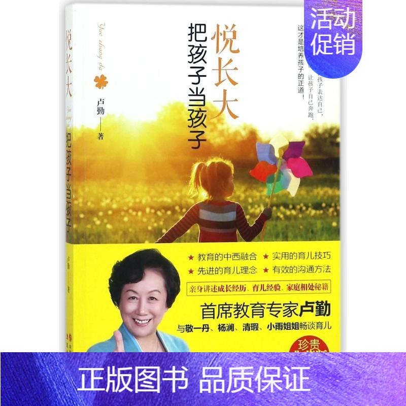 【正版】悦长大:把孩子当孩子 卢勤 著 家庭教育文教 书店图书籍 现代出版社