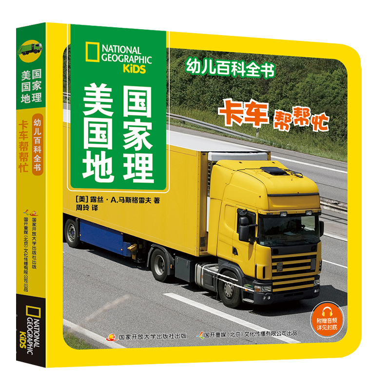 [M]美国国家地理幼儿百科全书 卡车帮帮忙-9787304112738