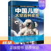 [精装]太空百科全书 [正版]中国儿童军事百科全书+太空百科全书 写给中国儿童的百科全书中小学生枪械战争类书籍植物动物大
