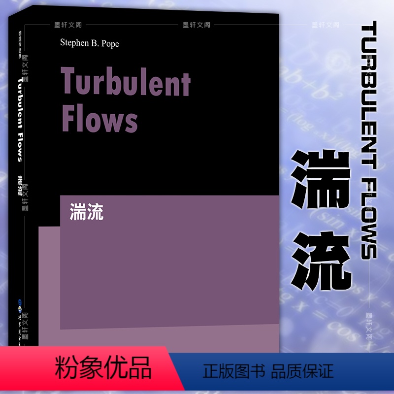 【正版】图书 世图科技 9787519250614 湍流 turbulent flows 英文版 【美】 S