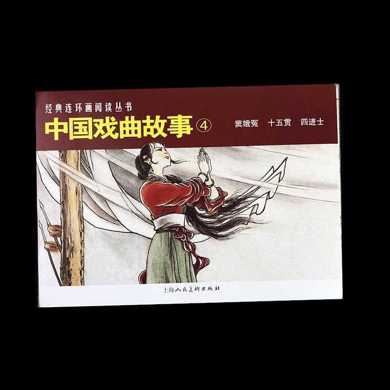 音像中国戏曲故事(4共3册)/经典连环画阅读丛书贺友直等