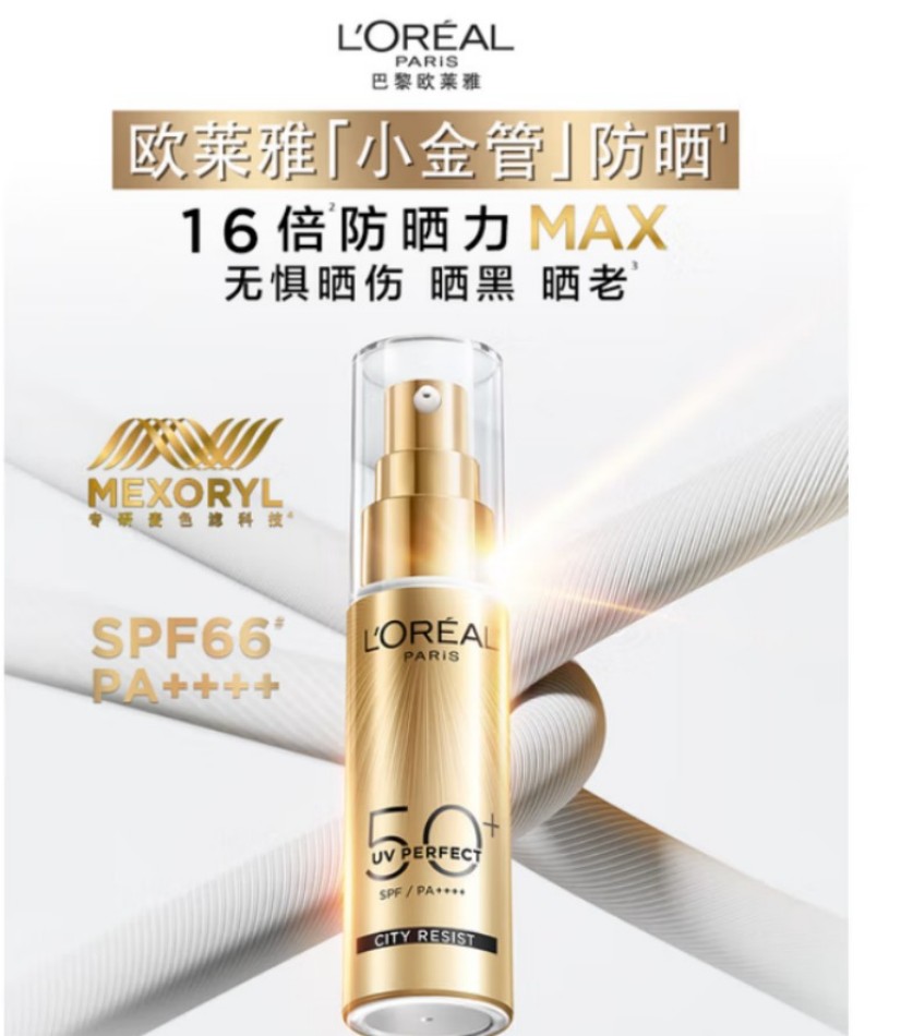 欧莱雅 小金管防晒霜30ml