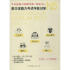 [M]N5汉字、词汇、语法、读解、听力:新日语能力考试考前对策-9787519242466