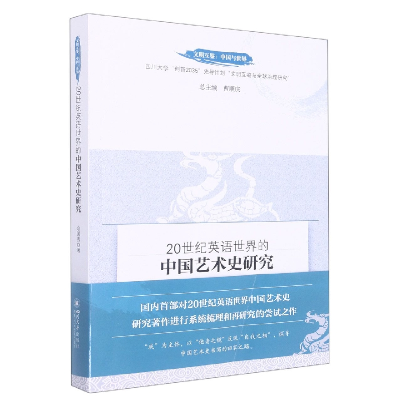 音像20世纪英语世界的中国艺术史研究中国