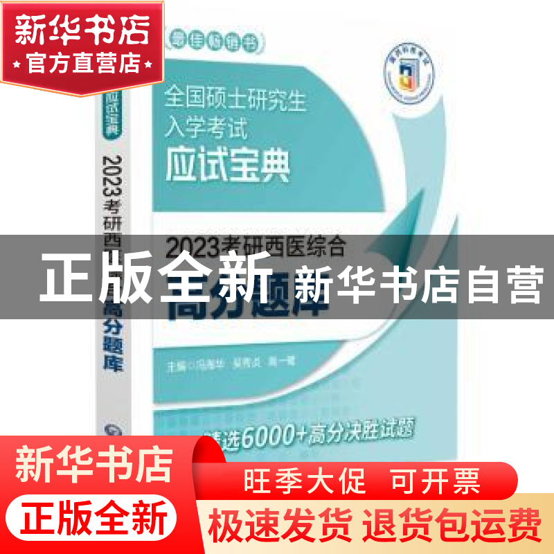 正版 2023考研西医综合高分题库 冯海华,吴秀贞,高一鹭 中国医药