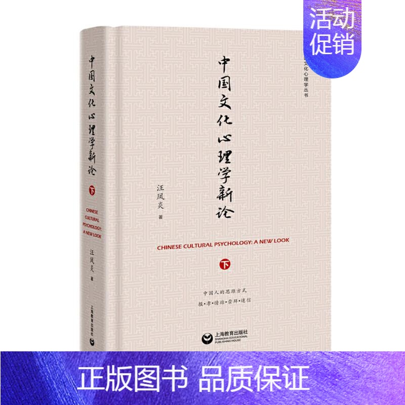 【正版】中国文化心理学新论(下)汪凤炎上海教育出版社