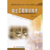 醉染图书岩土工程测试技术9787550903210