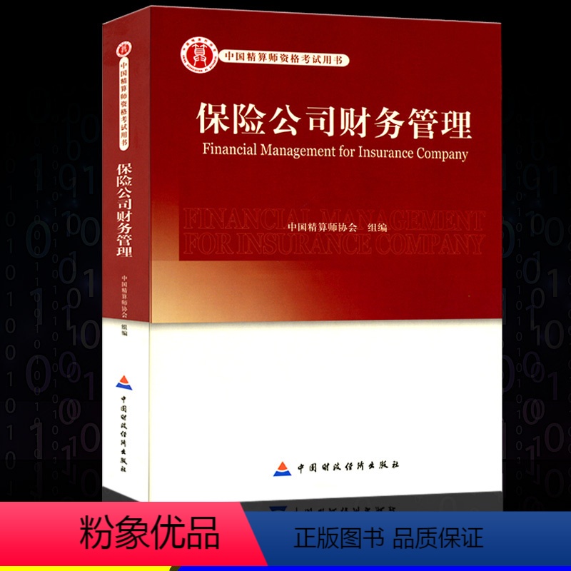[正版]高级精算师资格考试用书 保险公司财务管理 中国精算师协会组编 中国财政经济出版社 中国精算师资格考试用书