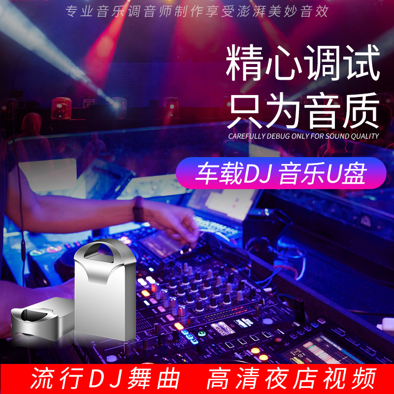 汽车载u盘2023抖音歌曲无损高音质车用夜店劲爆DJ舞曲d亅音乐优