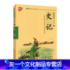 [友一个]国学诵读本:史记小学生版青少年版 史记注音版学生版 史记原文白话版白话文史记儿童版 国学启蒙经典