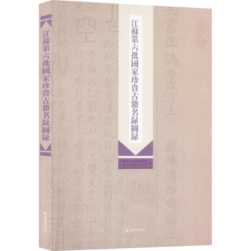 [正版]江苏第六批国家珍贵古籍名录图录 江苏省文化和旅游厅,江苏省古籍保护中心 编 历史知识读物文学 书店图书籍 凤凰出高清大图
