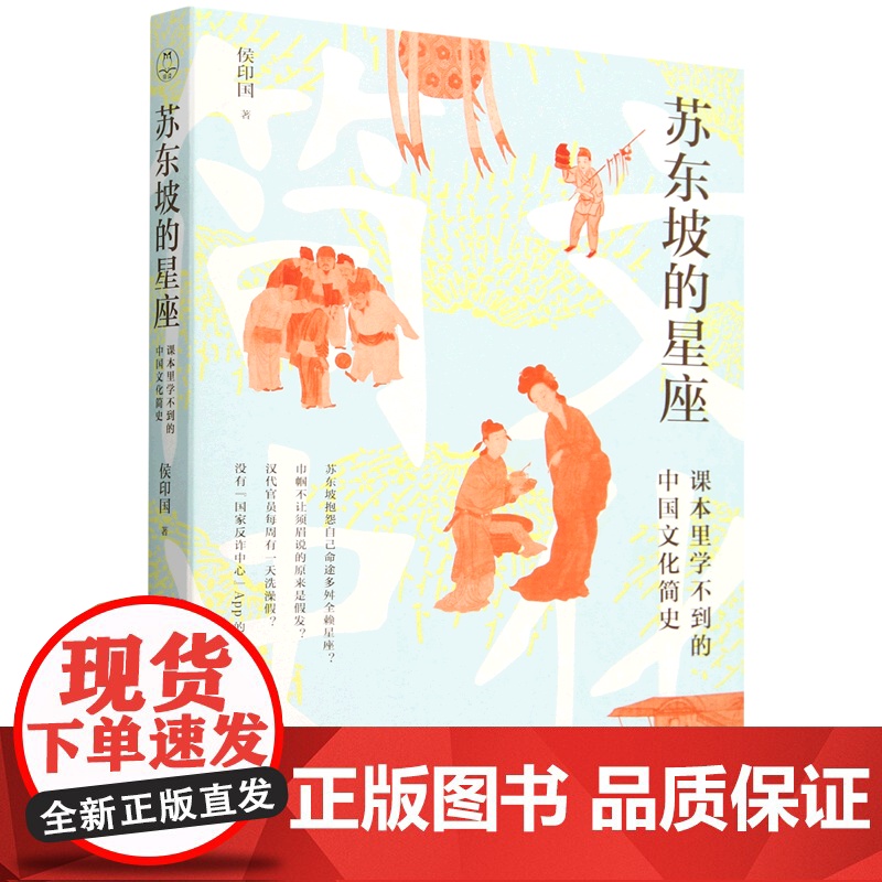 【正版】苏东坡的星座:课本里学不到的中国文化简史 侯印国 天津人民出版社 9787201206561
