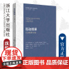 互动授课:大学教师手册/浙江大学出版社/伊丽莎白·F.巴克利,克莱尔,冯建超,盛群力/教师教学能力发展译丛