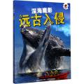 远古入侵全四册套装史前生物动物世界海洋怪兽恐龙化石大百科全书少