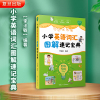 小学英语词汇图解速记宝典(分类乱序版)