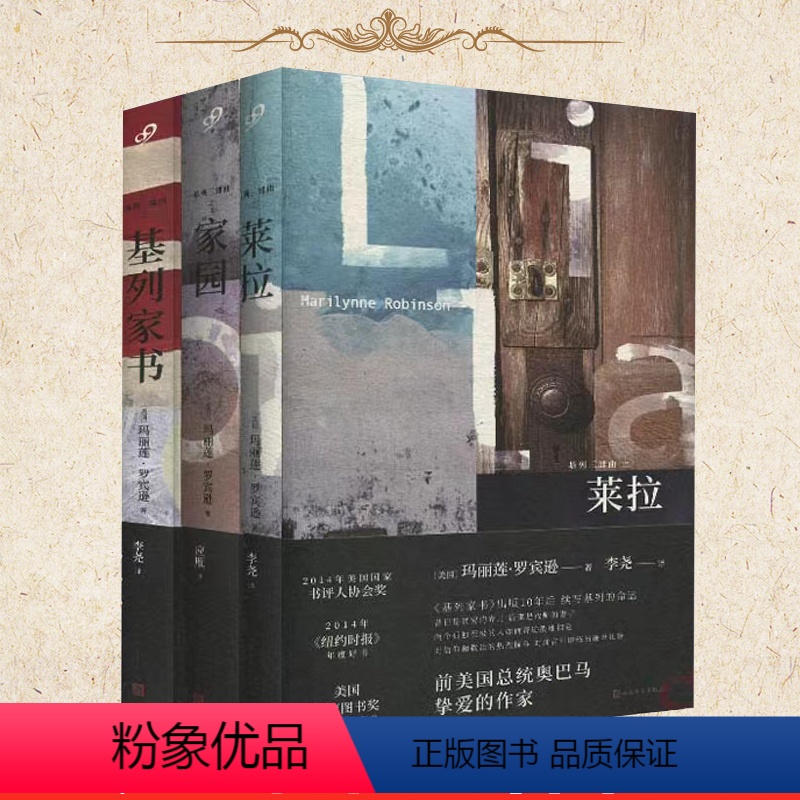 [正版]基列三部曲 莱拉+家园+基列家书 玛丽莲罗宾逊书写浓缩版美国近代史诺贝尔文学奖普利策奖提名作品追风筝的人同类外