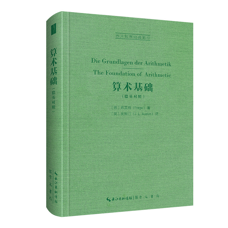 音像算术基础(德英对照)-西方哲学经典(德)弗雷格
