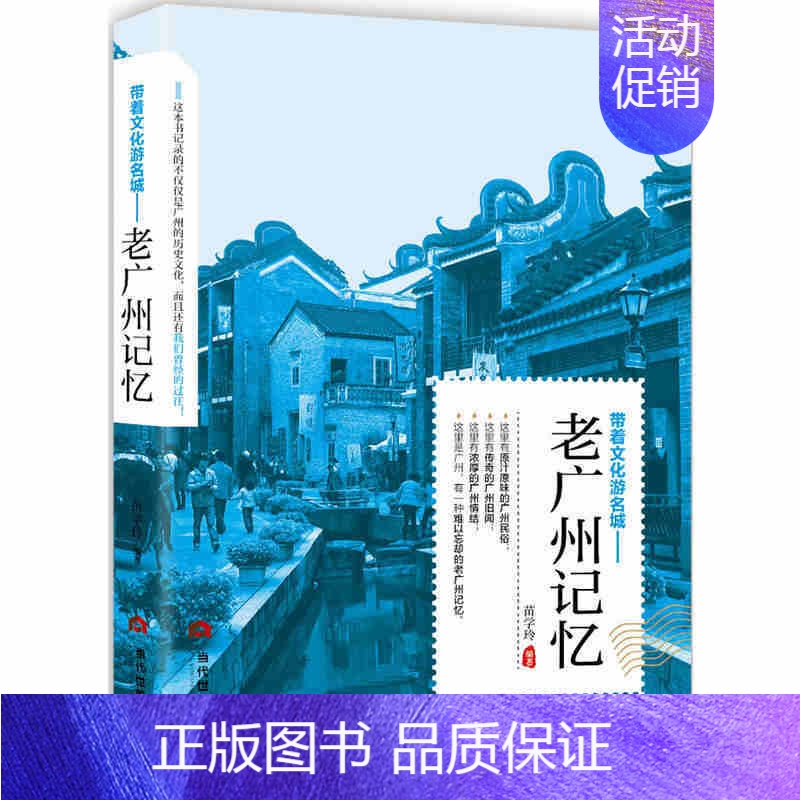 【正版】老广州记忆 苗学玲追溯人文奇趣感受历史沧桑 领略老城风光中国文化历史书籍旅游景点景区介绍旅游书籍中国自助游地图册