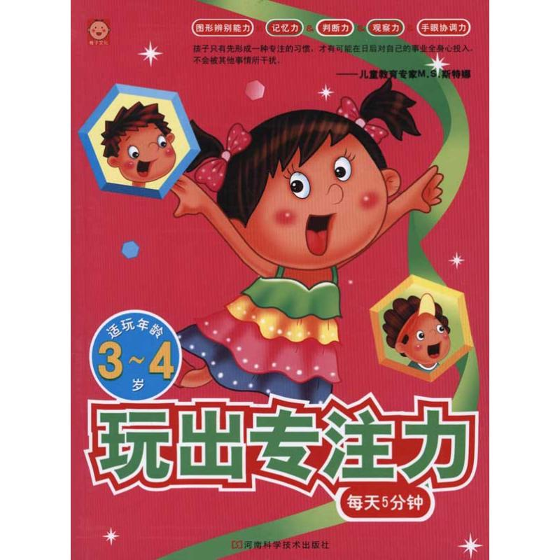 [N]玩出专注力3—4岁-9787534952555