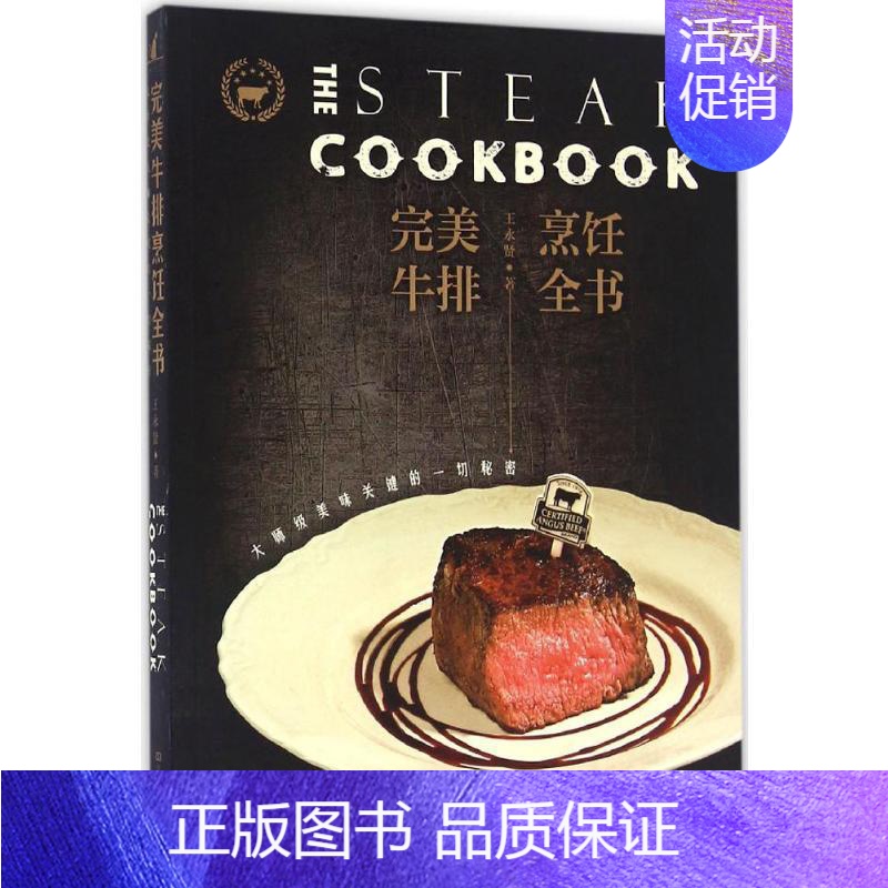 【正版】完美牛排烹饪全书:大师级美味关键的一切秘密 王永贤 著 著 饮食营养 食疗生活 书店图书籍 河南科学技术出版社