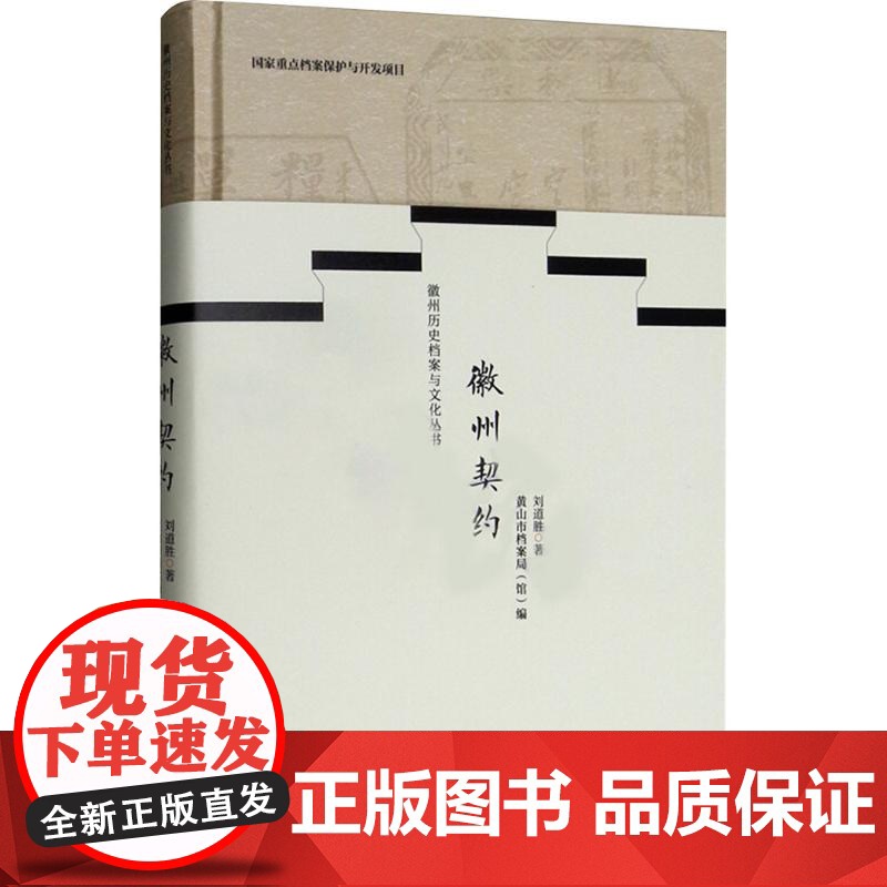 徽州契约 刘道胜 著 黄山市档案局(馆) 编 史学理论社科 正版图书籍 北京时代华文书局高清大图